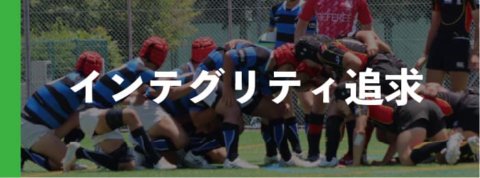 インテグリティ追求