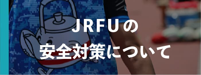 JRFUの安全対策について