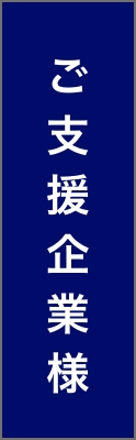 ご支援様