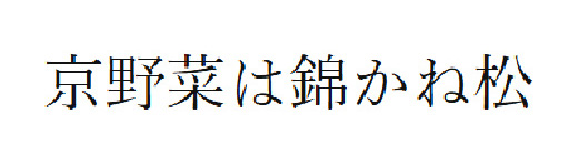 京野菜は錦かね松 様